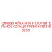 GS12160230 ГАЙКА №16 УПЛОТНИТЕЛЬНОЕ КОЛЬЦО ТРУБКИ Epiroc