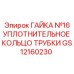 GS12160230 ГАЙКА №16 УПЛОТНИТЕЛЬНОЕ КОЛЬЦО ТРУБКИ Epiroc