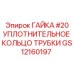 GS12160197 ГАЙКА #20 УПЛОТНИТЕЛЬНОЕ КОЛЬЦО ТРУБКИ Epiroc