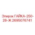 2695076741 ГАЙКА-250-28-Ж Epiroc