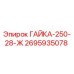 Оригинальная гайка Epiroc артикул 2695935078