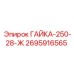 2695916565 ГАЙКА-250-28-Ж Epiroc