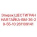 Изображение оригинальной шестигранной гайки Epiroc с номером 261109141