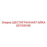 261109148 ШЕСТИГРАННАЯ ГАЙКА Epiroc