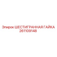 261109148 ШЕСТИГРАННАЯ ГАЙКА Epiroc