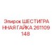 261109148 ШЕСТИГРАННАЯ ГАЙКА Epiroc