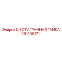 261109171 ШЕСТИГРАННАЯ ГАЙКА Epiroc