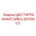 Изображение шестигранной гайки Epiroc артикул 261109171