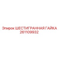 261109932 ШЕСТИГРАННАЯ ГАЙКА Epiroc