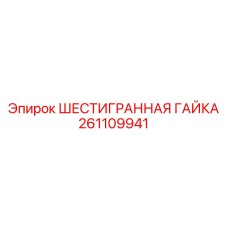 Изображение шестигранной гайки Epiroc артикул 261109941