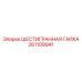 Изображение шестигранной гайки Epiroc артикул 261109941