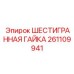Изображение шестигранной гайки Epiroc артикул 261109941