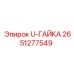 U-образная гайка Epiroc 2651277549