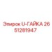 U-ГАЙКА Epiroc 2651281947