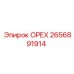 2656891914 ОРЕХ Epiroc