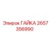 Гайка 2657356990 с нейлоновой вставкой производства Epiroc