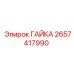 Фото стандартной гайки Epiroc 2657417990