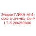 266210600 ГАЙКА-M-4-0DX-3-2H-HEX-ZN-PLT-S Epiroc