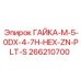 266210700 ГАЙКА-M-5-0DX-4-7H-HEX-ZN-PLT-S Epiroc