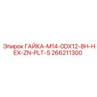 266211300 ГАЙКА-M14-0DX12-8H-HEX-ZN-PLT-S Epiroc