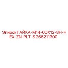 266211300 ГАЙКА-M14-0DX12-8H-HEX-ZN-PLT-S Epiroc