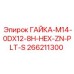 266211300 ГАЙКА-M14-0DX12-8H-HEX-ZN-PLT-S Epiroc