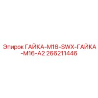 266211446 ГАЙКА-M16-SWX-ГАЙКА-M16-A2 Epiroc