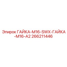 266211446 ГАЙКА-M16-SWX-ГАЙКА-M16-A2 Epiroc