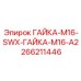 266211446 ГАЙКА-M16-SWX-ГАЙКА-M16-A2 Epiroc