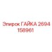 Оригинальная гайка Epiroc артикул 2694158961