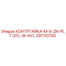 Оригинальная контргайка Epiroc артикул 291110700