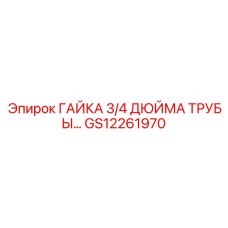 ГАЙКА 3/4 ДЮЙМА ТРУБЫ… Epiroc GS12261970