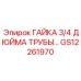 ГАЙКА 3/4 ДЮЙМА ТРУБЫ… Epiroc GS12261970