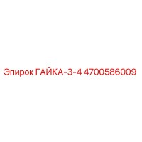 4700586009 ГАЙКА-3-4 Epiroc