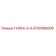 4700586009 ГАЙКА-3-4 Epiroc