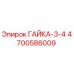 4700586009 ГАЙКА-3-4 Epiroc