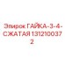 1312100372 ГАЙКА-3-4-СЖАТАЯ Epiroc