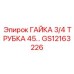 GS12163226 ГАЙКА 3/4 ТРУБКА 45° Epiroc