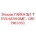 ГАЙКА 3/4 ТРУБНАЯ КОМП… Epiroc GS12163350
