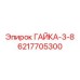 6217705300 ГАЙКА-3-8 Epiroc