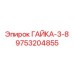 9753204855 ГАЙКА-3-8 Epiroc