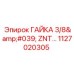 1127020305 ГАЙКА 3/8' ZNT Epiroc