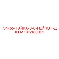 1312100061 ГАЙКА-3-8-НЕЙЛОН-ДЖЕМ Epiroc