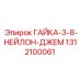 1312100061 ГАЙКА-3-8-НЕЙЛОН-ДЖЕМ Epiroc