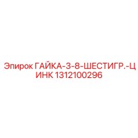 1312100296 ГАЙКА-3-8-ШЕСТИГР.-ЦИНК Epiroc