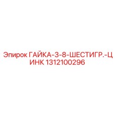 1312100296 ГАЙКА-3-8-ШЕСТИГР.-ЦИНК Epiroc