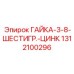 1312100296 ГАЙКА-3-8-ШЕСТИГР.-ЦИНК Epiroc