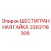 3363116306 ШЕСТИГРАННАЯ ГАЙКА Epiroc