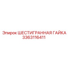 3363116411 ШЕСТИГРАННАЯ ГАЙКА Epiroc