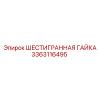 3363116495 ШЕСТИГРАННАЯ ГАЙКА Epiroc